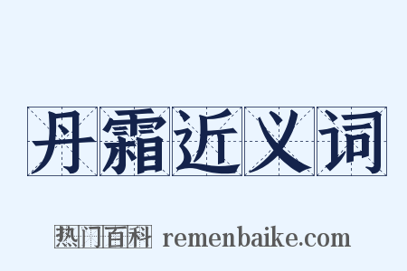 丹霜近义词是什么意思的图片